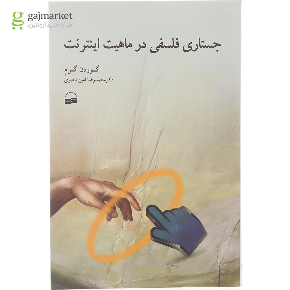 تصویر از کتاب جستاری فلسفی در ماهیت اینترنت