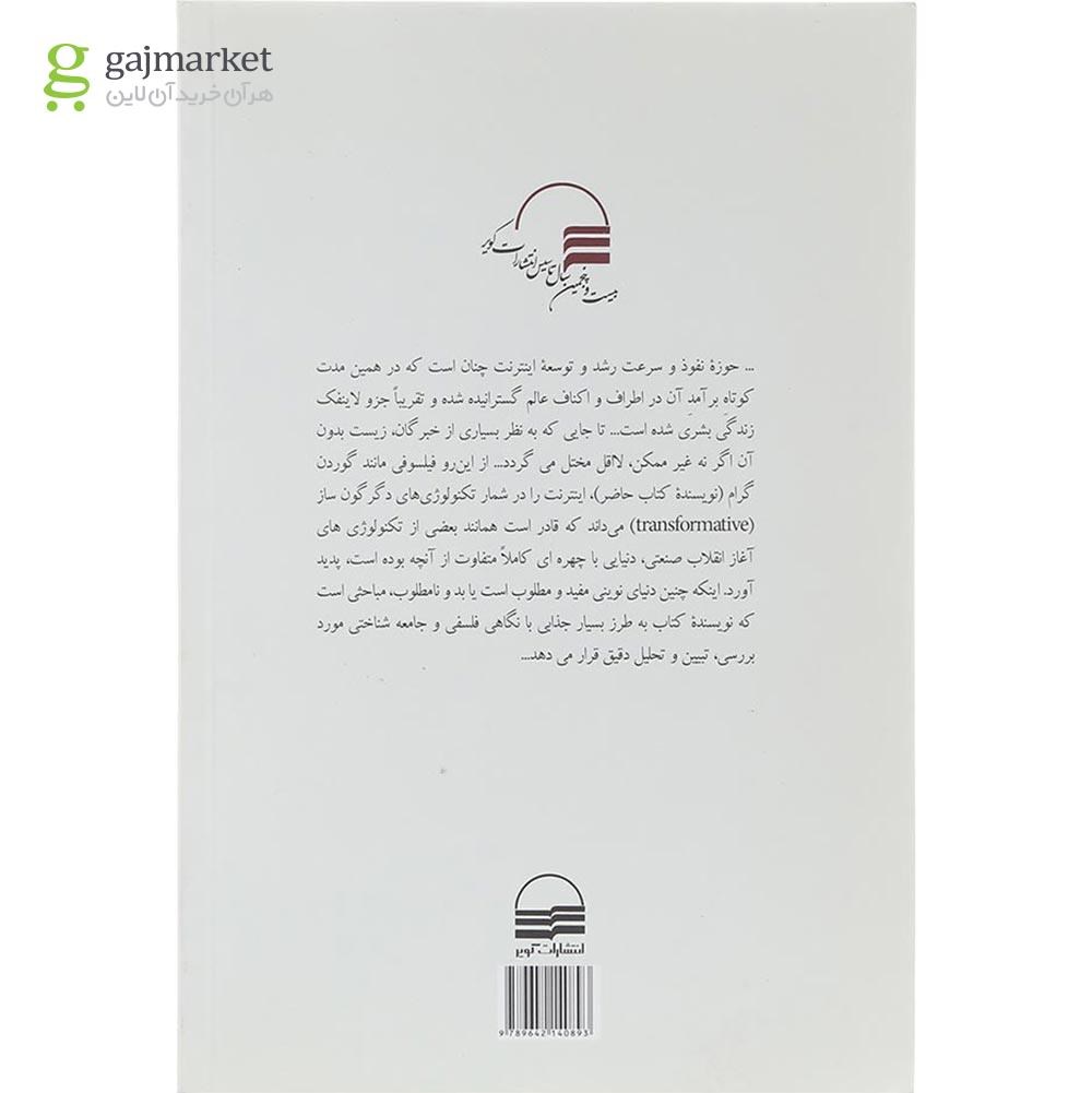 تصویر از کتاب جستاری فلسفی در ماهیت اینترنت