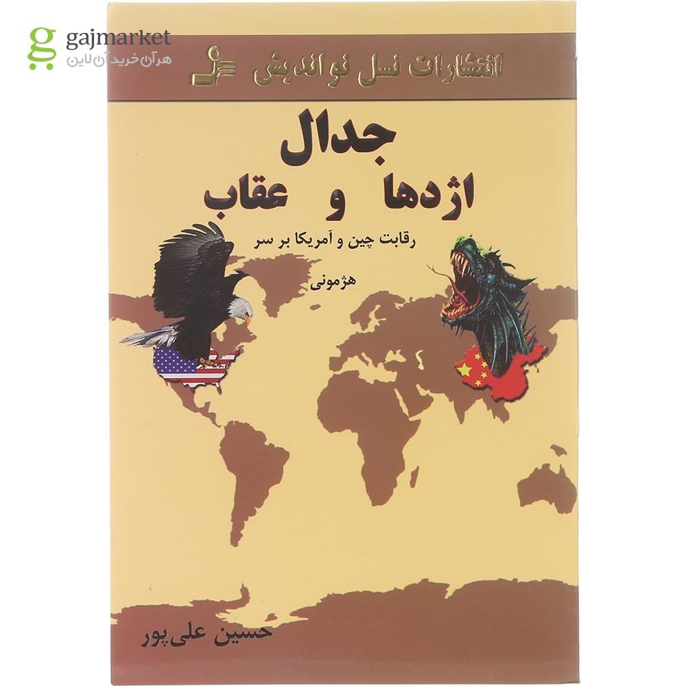 تصویر از کتاب جدال اژدها و عقاب 