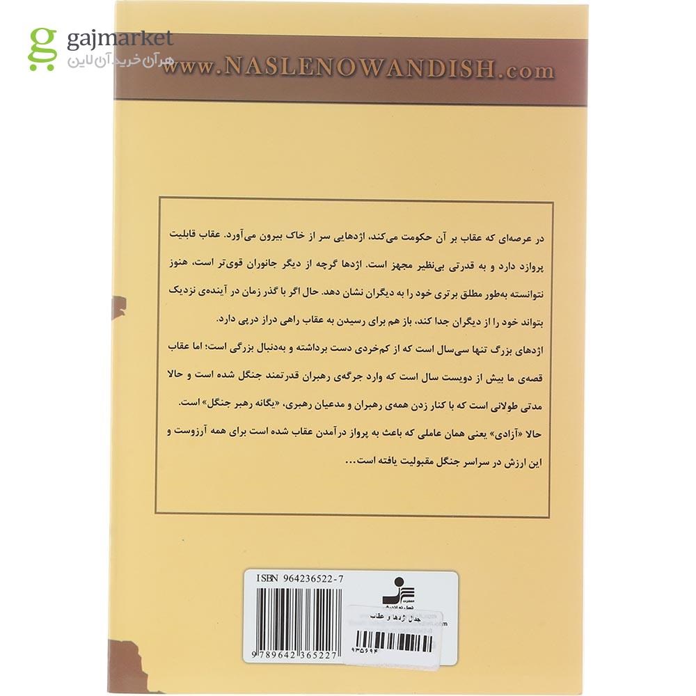 تصویر از کتاب جدال اژدها و عقاب 