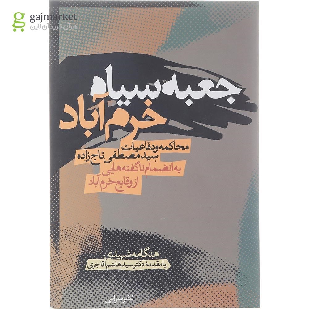 تصویر از کتاب جعبه سیاه خرم آباد