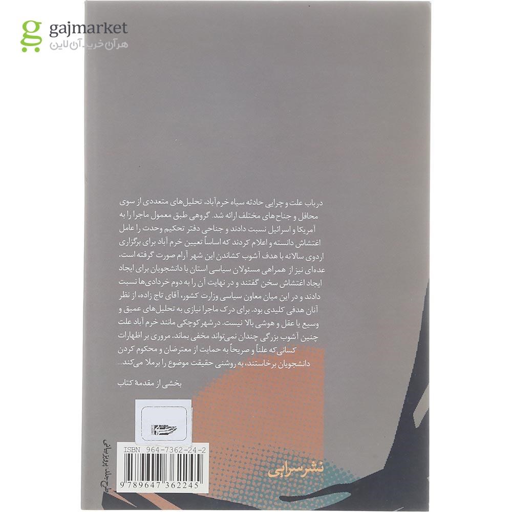 تصویر از کتاب جعبه سیاه خرم آباد