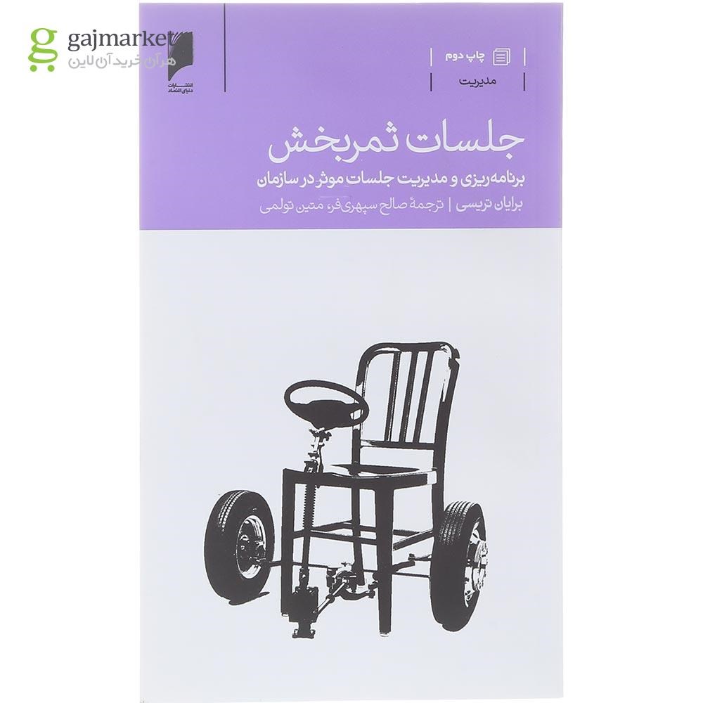 تصویر از کتاب جلسات ثمر بخش