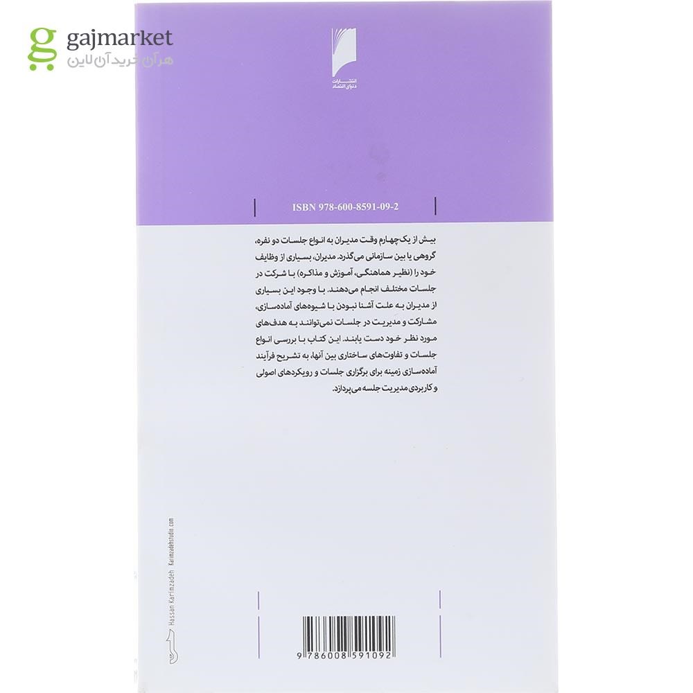 تصویر از کتاب جلسات ثمر بخش