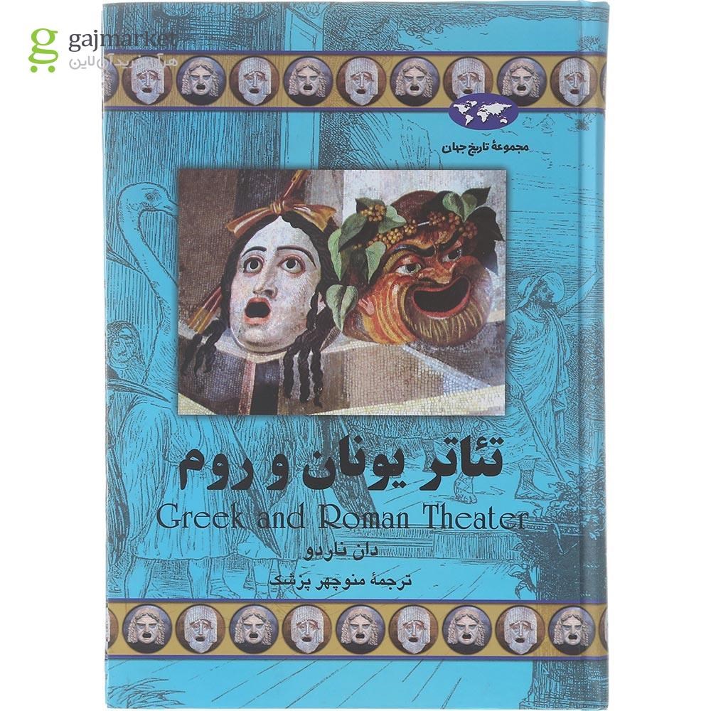 تصویر از کتاب تئاتر یونان و روم