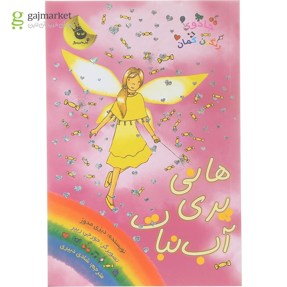 تصویر از کتاب هانی پری آب نبات مجموعه جادوی رنگین کمان جلد 18