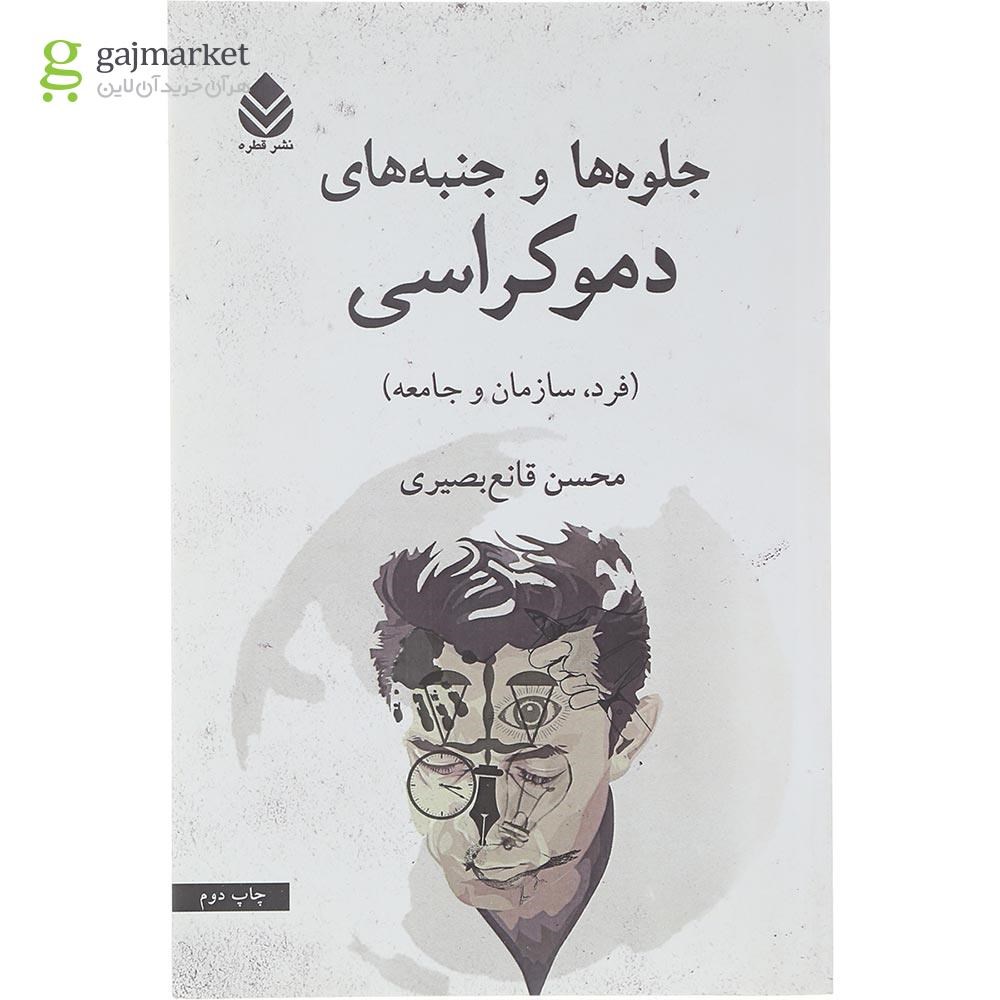 تصویر از کتاب جلوه ها و جنبه های دموکراسی