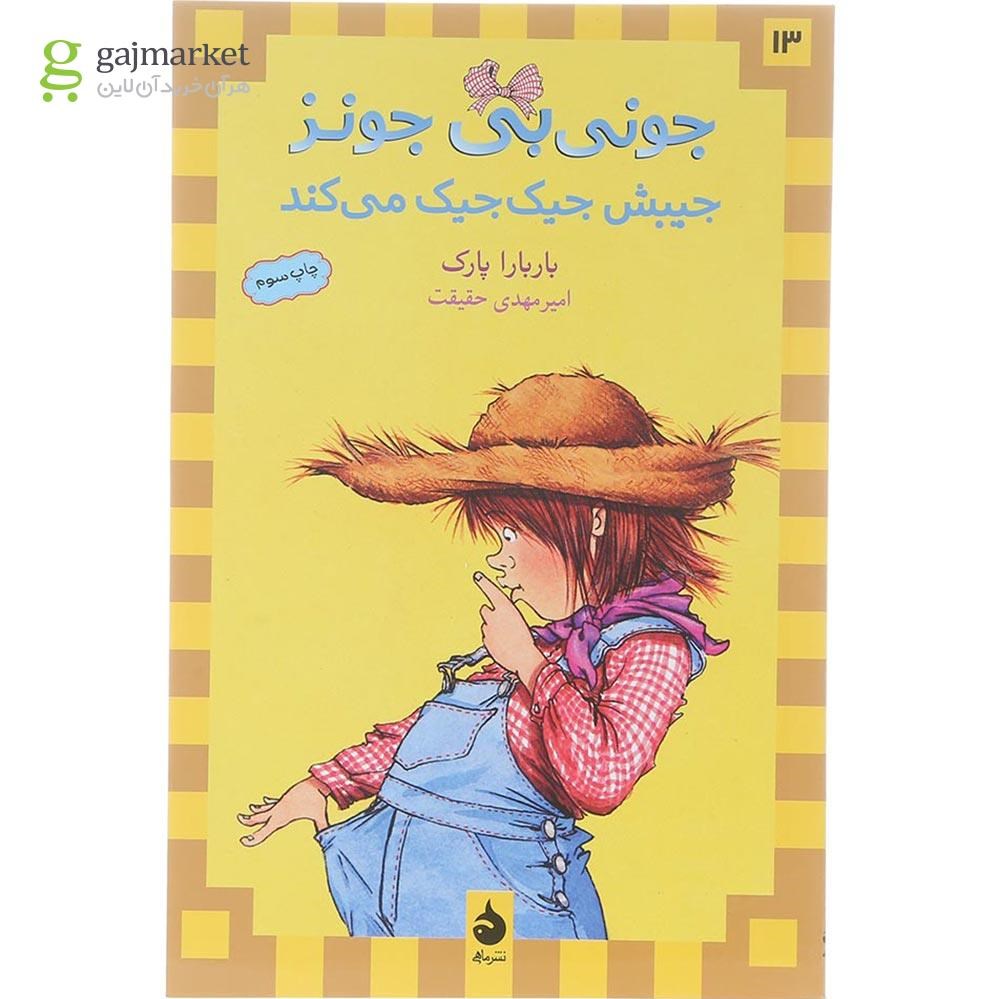 تصویر از کتاب جونی بی جونز جیبش جیک جیک میکند مجموعه جونی بی جونز جلد 13