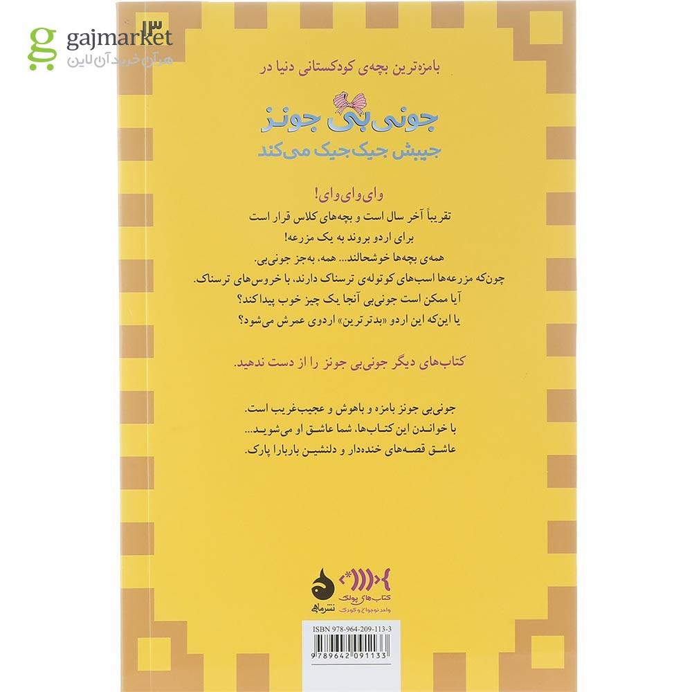 تصویر از کتاب جونی بی جونز جیبش جیک جیک میکند مجموعه جونی بی جونز جلد 13