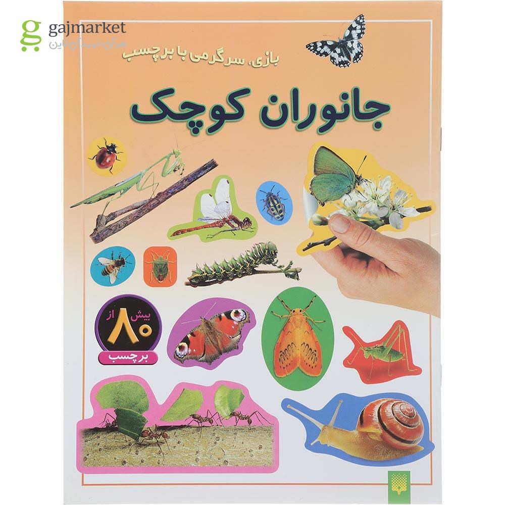 تصویر از کتاب جانوران کوچک مجموعه بازی سرگرمی با برچسب