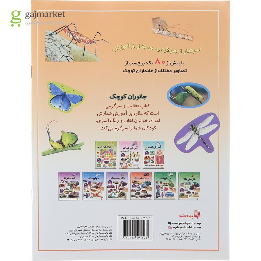 تصویر از کتاب جانوران کوچک مجموعه بازی سرگرمی با برچسب