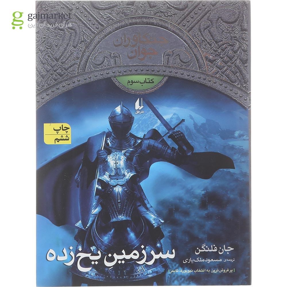 تصویر از کتاب سرزمین یخ زده مجموعه جنگاوران جوان جلد 3