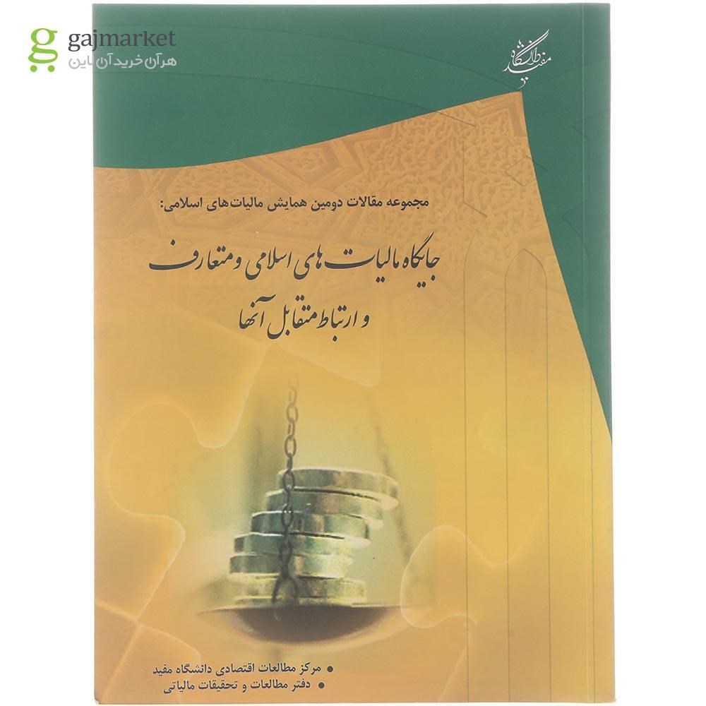 تصویر از کتاب جایگاه مالیات های اسلامی و متعارف و ارتباط متقابل آنها