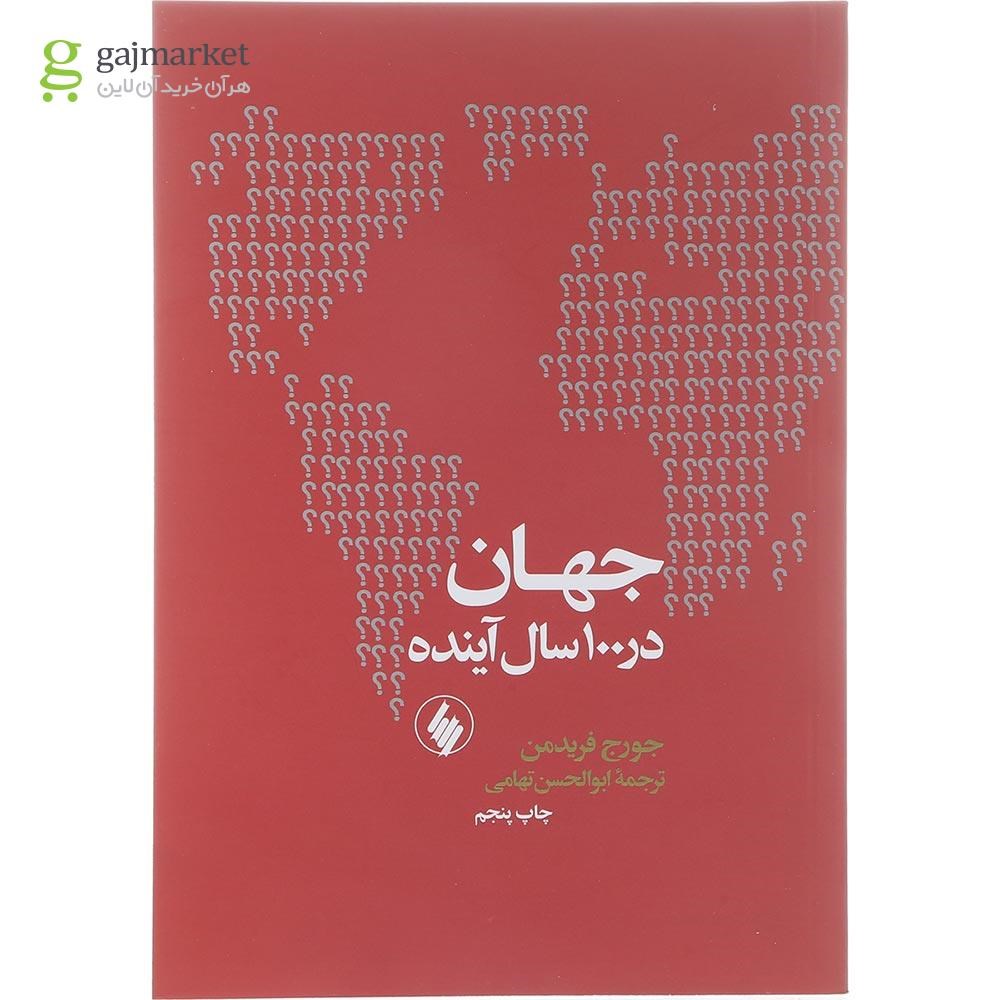 تصویر از کتاب جهان در 100 سال آینده