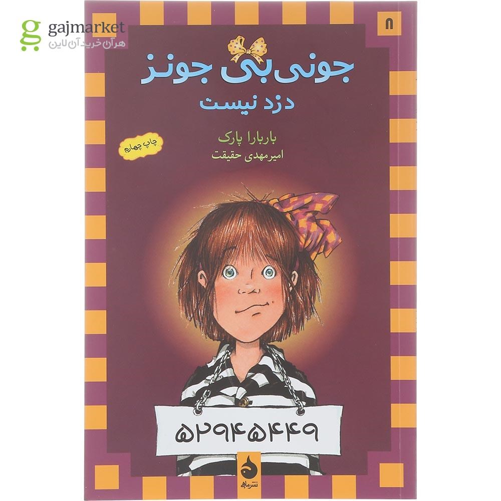 تصویر از کتاب جونی بی جونز دزد نیست مجموعه جونی بی جونز جلد 8