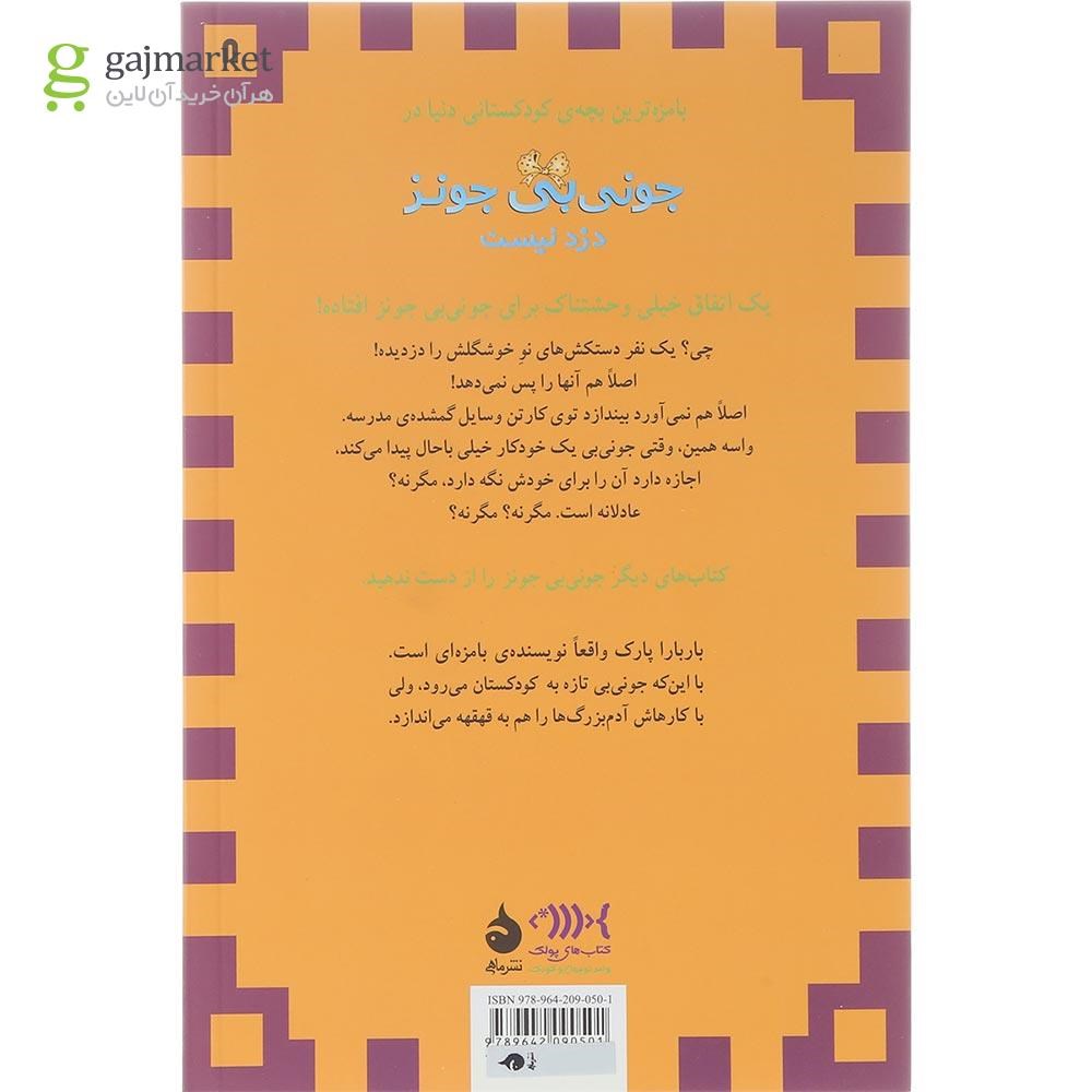 تصویر از کتاب جونی بی جونز دزد نیست مجموعه جونی بی جونز جلد 8