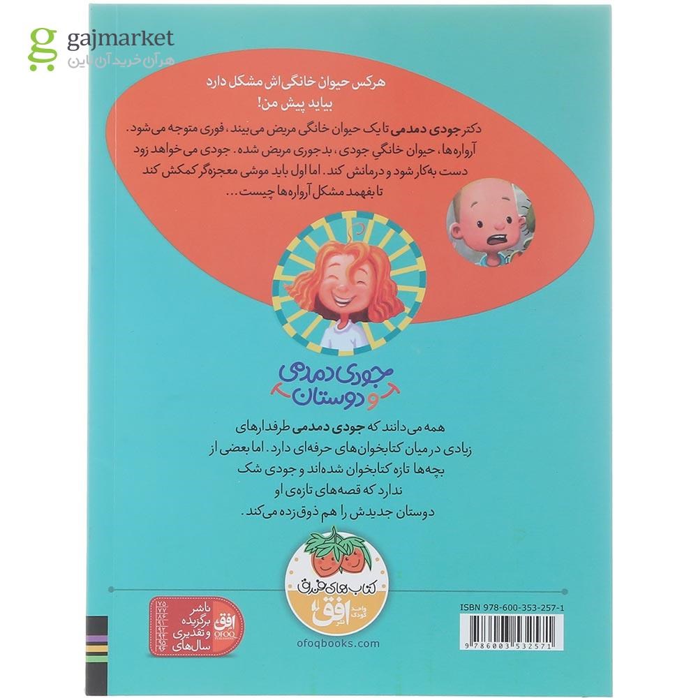 تصویر از کتاب جودی دمدمی در دردسر حیوان های خانگی مجموعه جودی دمدمی و دوستان جلد 5