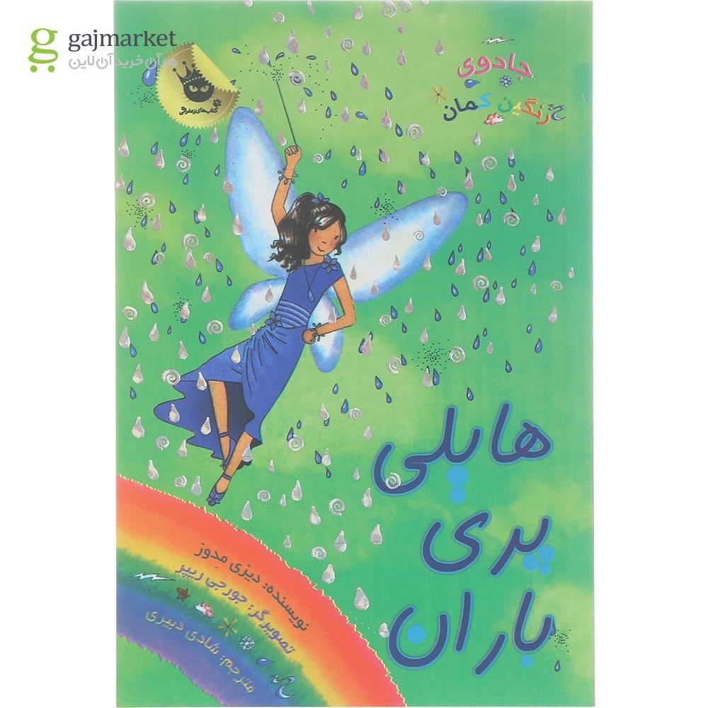 تصویر از کتاب هایلی پری باران مجموعه جادوی رنگین کمان جلد 14
