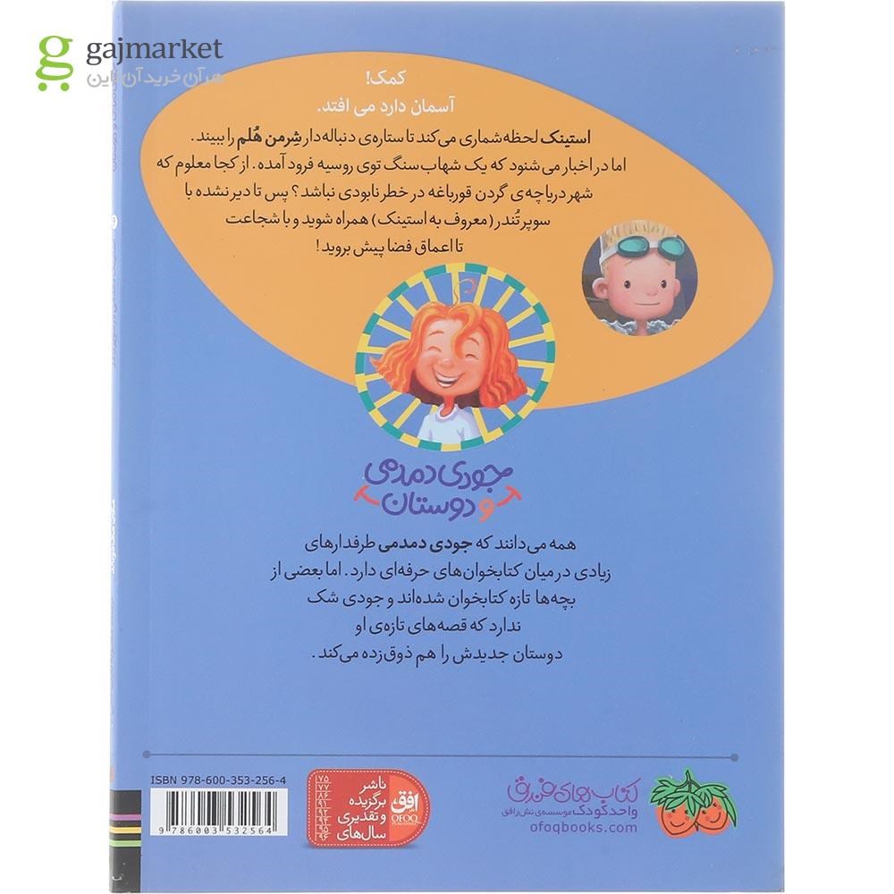 تصویر از کتاب استینک دمدمی در سوپر تندر مجموعه جودی دمدمی و دوستان جلد 4