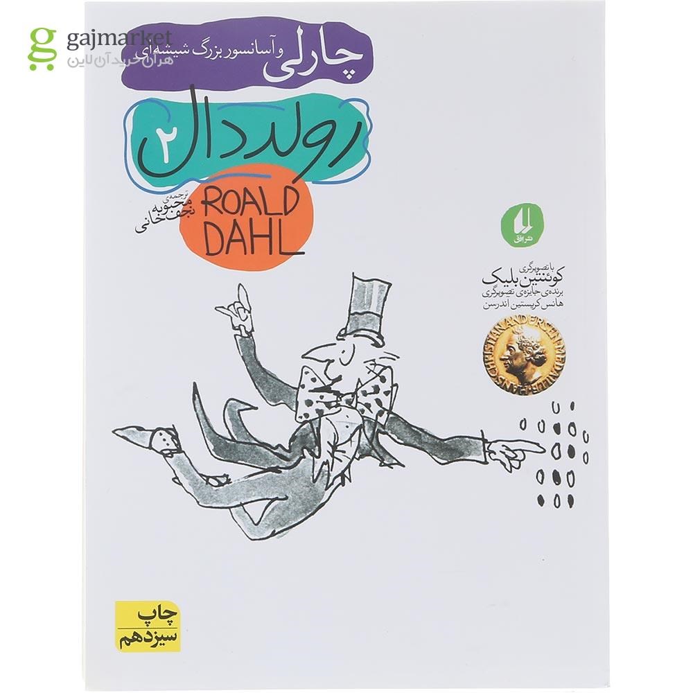 تصویر از کتاب چارلی و آسانسور بزرگ شیشه ای