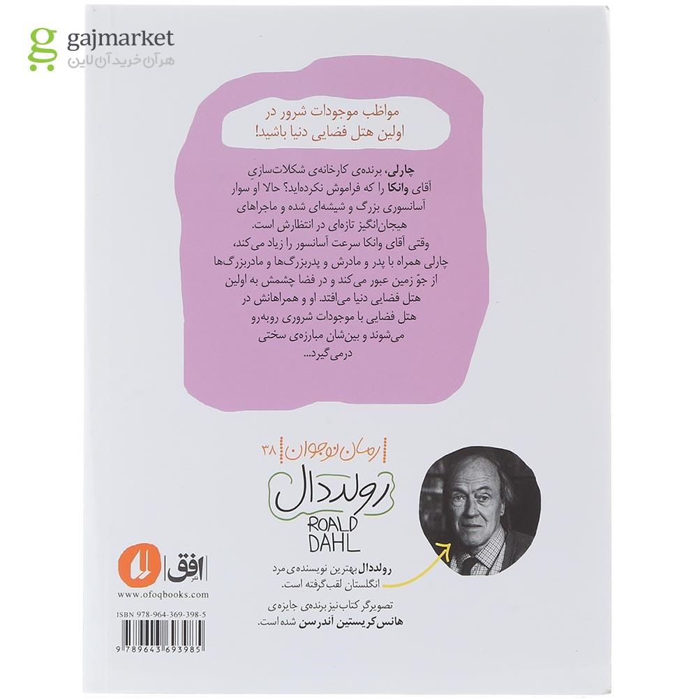 تصویر از کتاب چارلی و آسانسور بزرگ شیشه ای