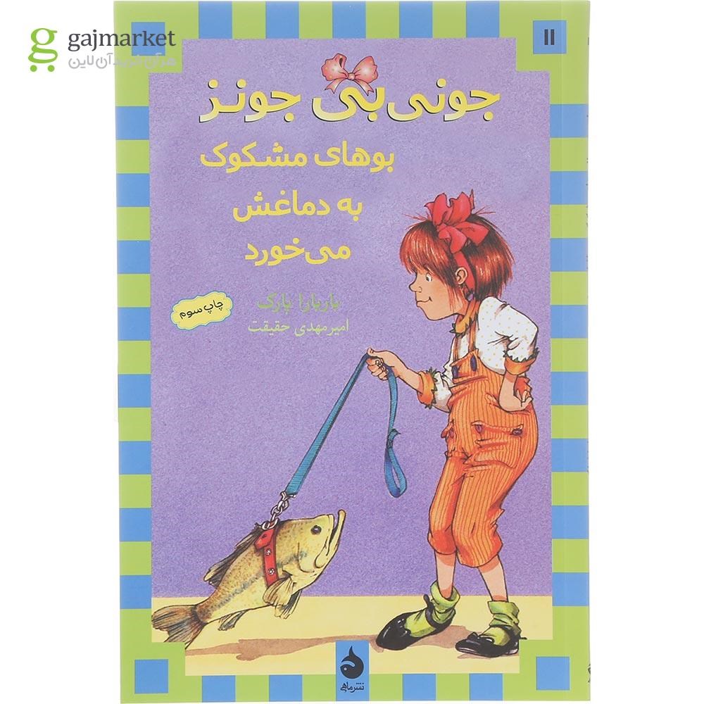 تصویر از کتاب جونی بی جونز بوهای مشکوک به دماغش می خورد مجموعه جونی بی جونز جلد 11