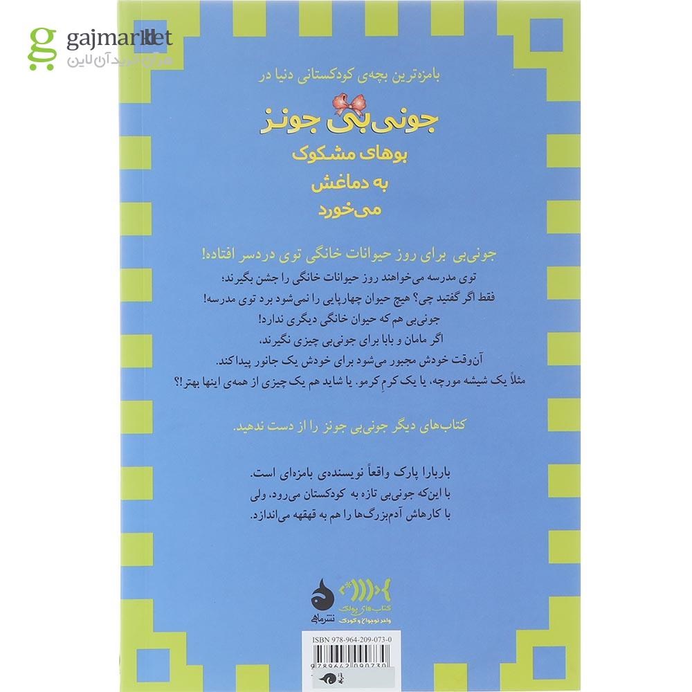 تصویر از کتاب جونی بی جونز بوهای مشکوک به دماغش می خورد مجموعه جونی بی جونز جلد 11