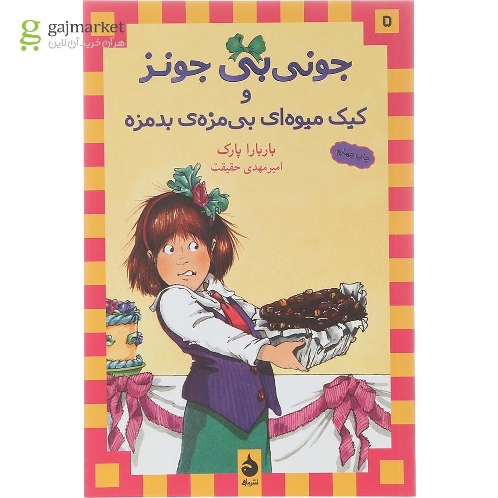 تصویر از کتاب جونی بی جونز و کیک میوه ای بی مزه بدمزه مجموعه جونی بی جونز جلد 5