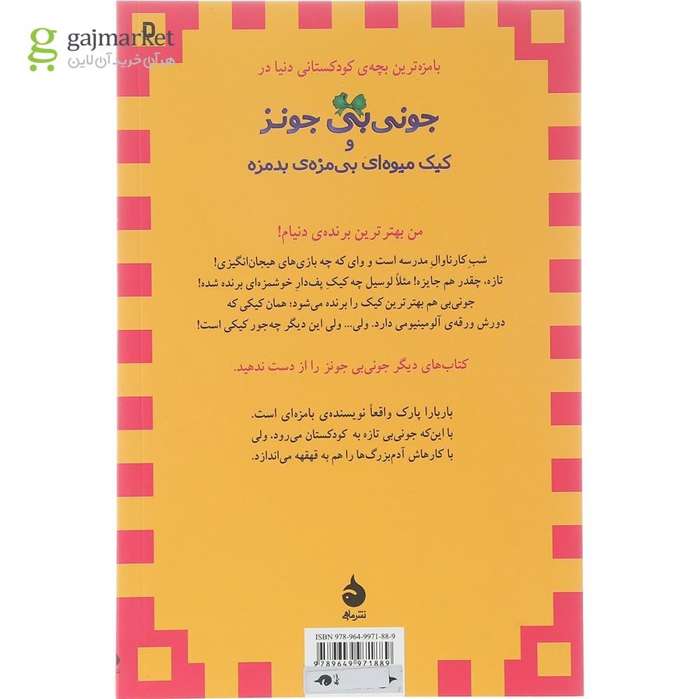 تصویر از کتاب جونی بی جونز و کیک میوه ای بی مزه بدمزه مجموعه جونی بی جونز جلد 5