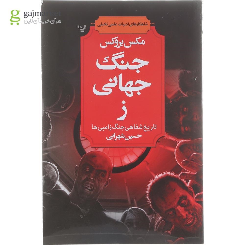 تصویر از کتاب جنگ جهانی ز