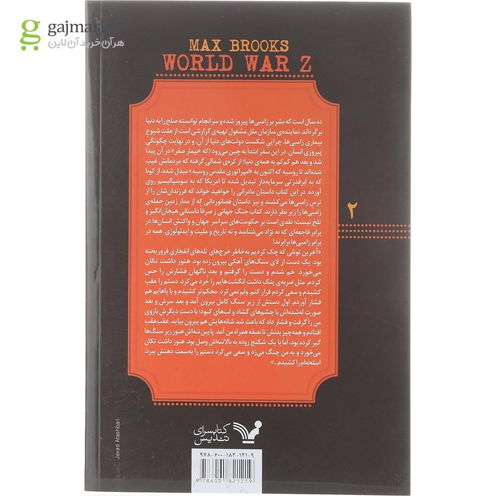 تصویر از کتاب جنگ جهانی ز