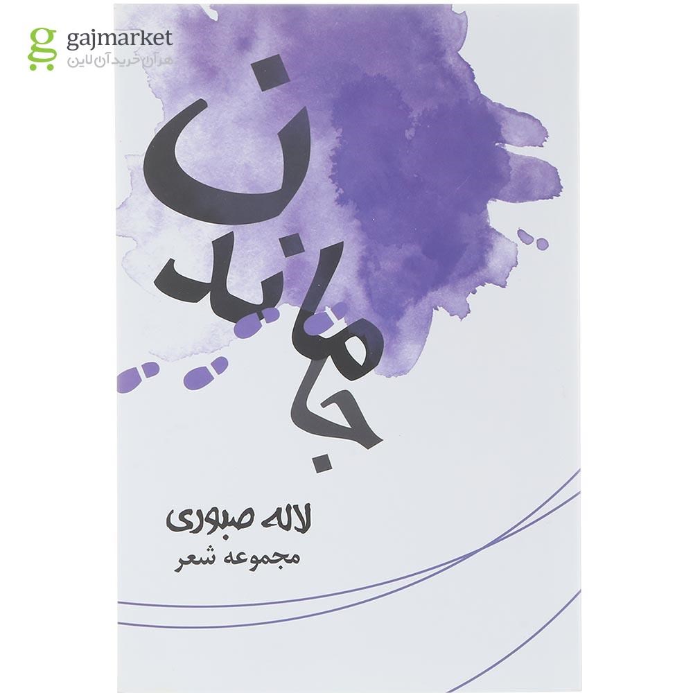 تصویر از کتاب جا ماندن