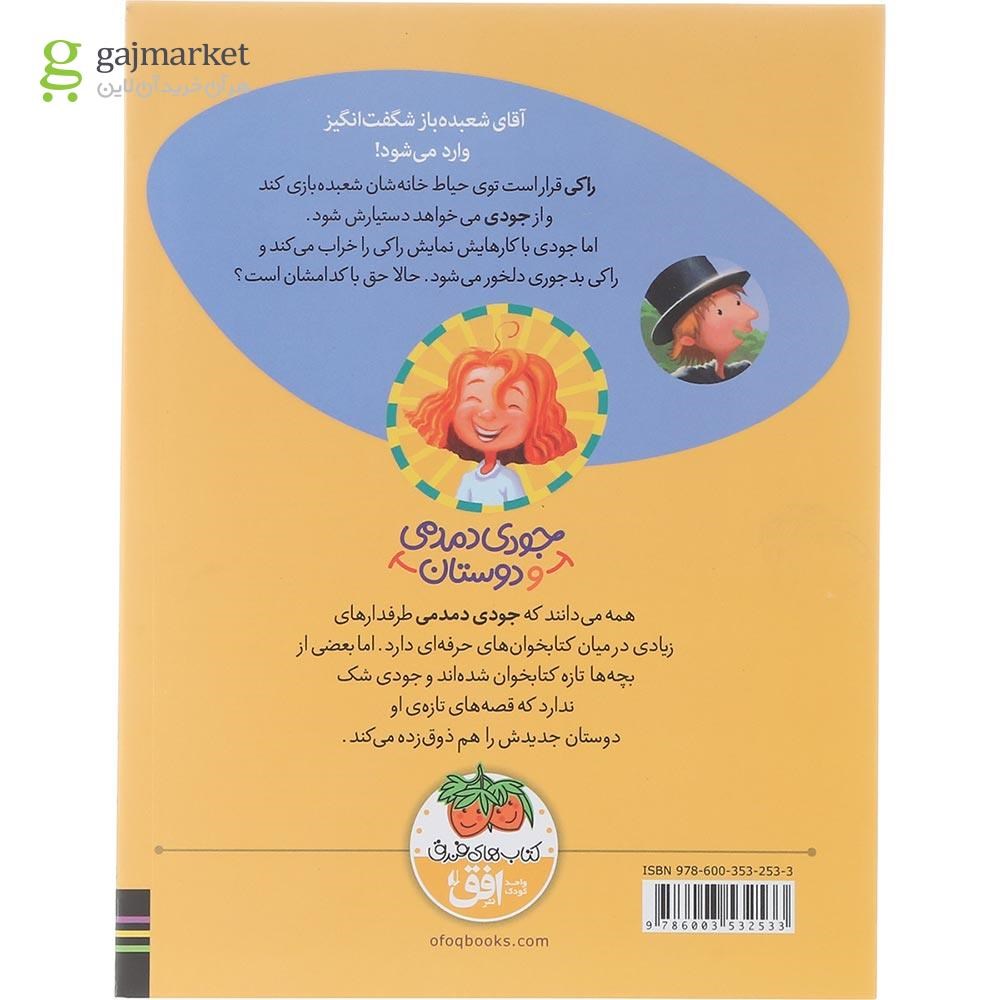 تصویر از کتاب راکی زنگ در آقای شعبده باز شگفت انگیز مجموعه جودی دمدی و دوستان جلد 1