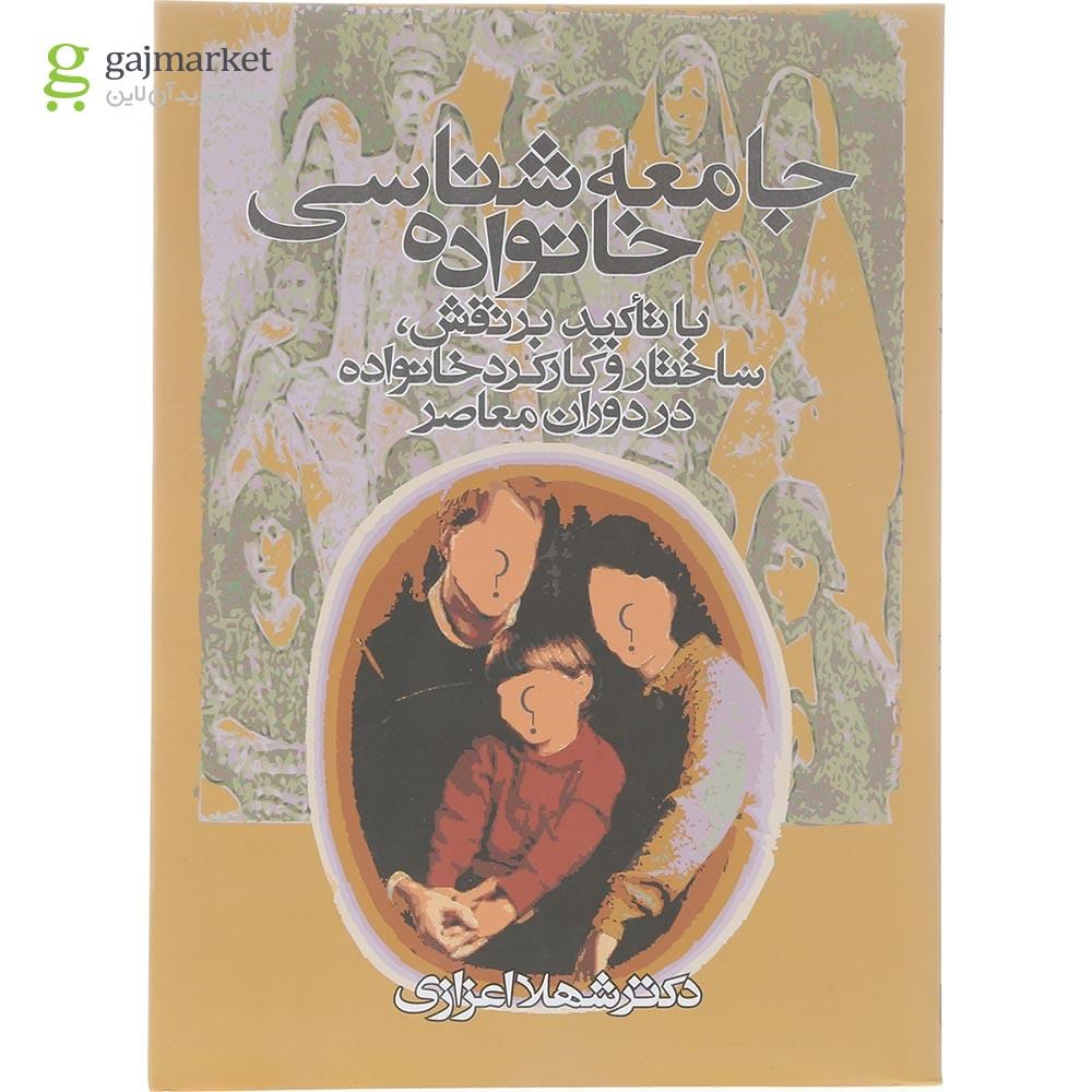 تصویر از کتاب جامعه شناسی خانواده
