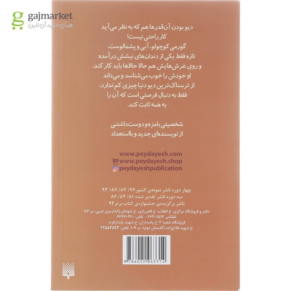 تصویر از کتاب جشن تولد بچه دیو مجموعه بچه دیو شاد