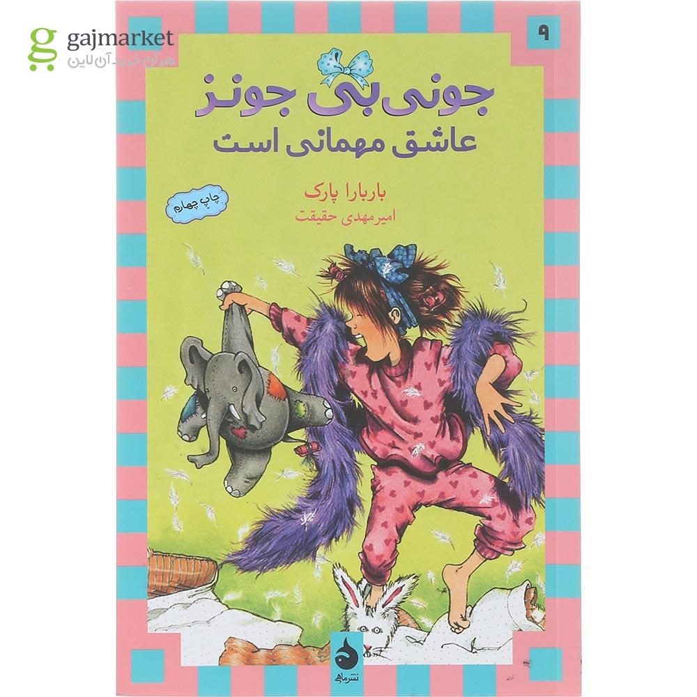 تصویر از کتاب جونی بی جونز عاشق مهمانی است مجموعه جونی بی جونز جلد 9