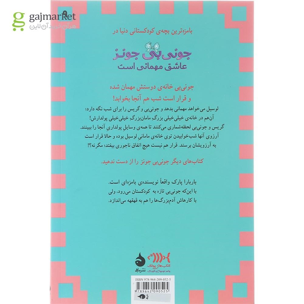 تصویر از کتاب جونی بی جونز عاشق مهمانی است مجموعه جونی بی جونز جلد 9