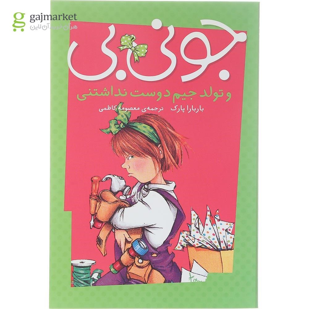 تصویر از کتاب جونی بی و تولد جیم دوست نداشتنی مجموعه جونی بی جونز