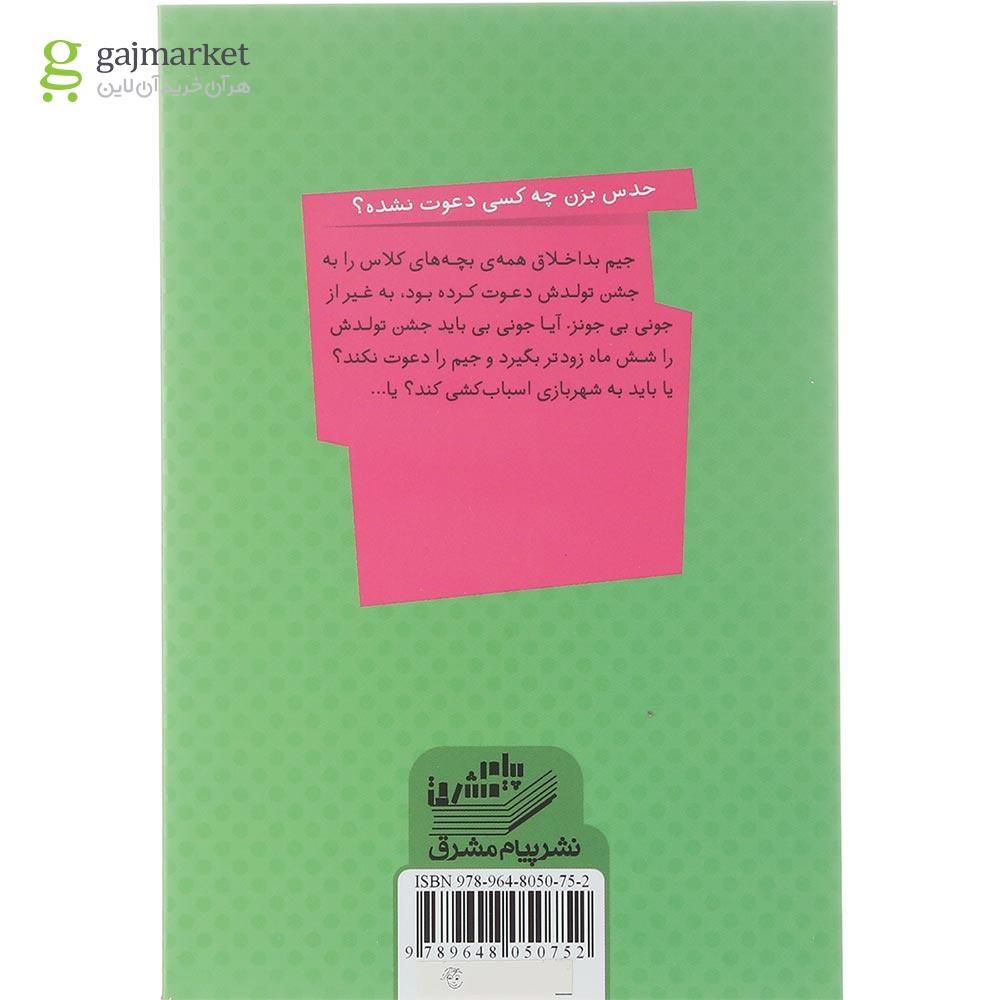 تصویر از کتاب جونی بی و تولد جیم دوست نداشتنی مجموعه جونی بی جونز