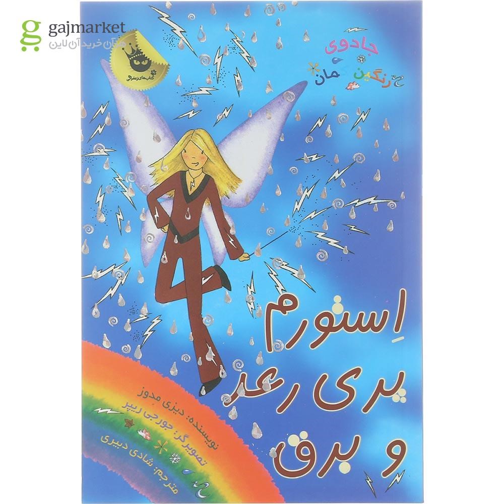 تصویر از کتاب استورم برای رعد و برق مجموعه جادوی رنگین کمان جلد 13