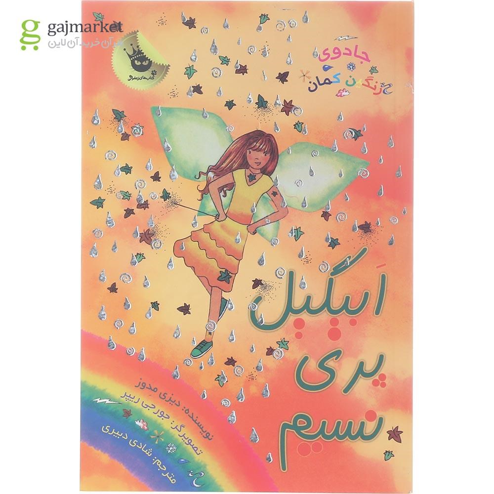 تصویر از کتاب ابیگیل پری نسیم مجموعه جادوی رنگین کمان جلد 9