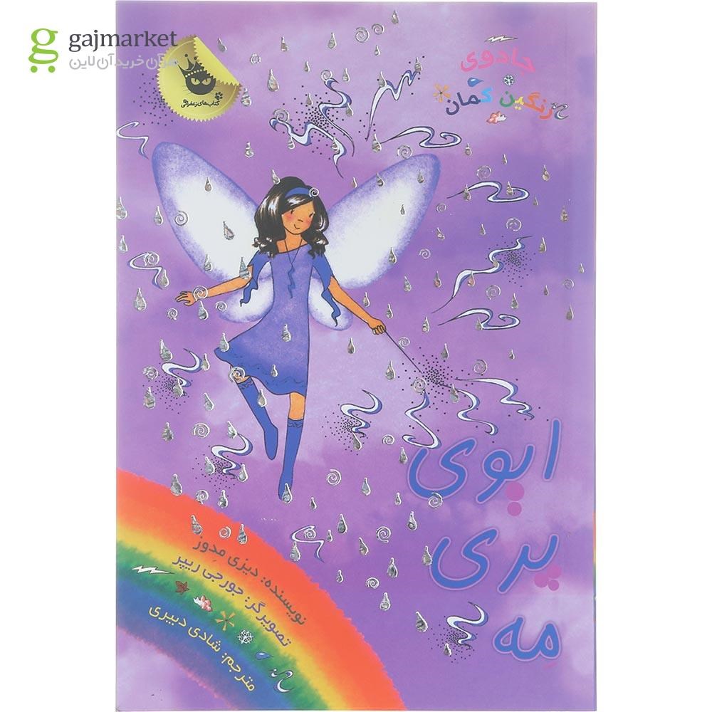 تصویر از کتاب ایوی پری مه مجموعه جادوی رنگین کمان جلد 12