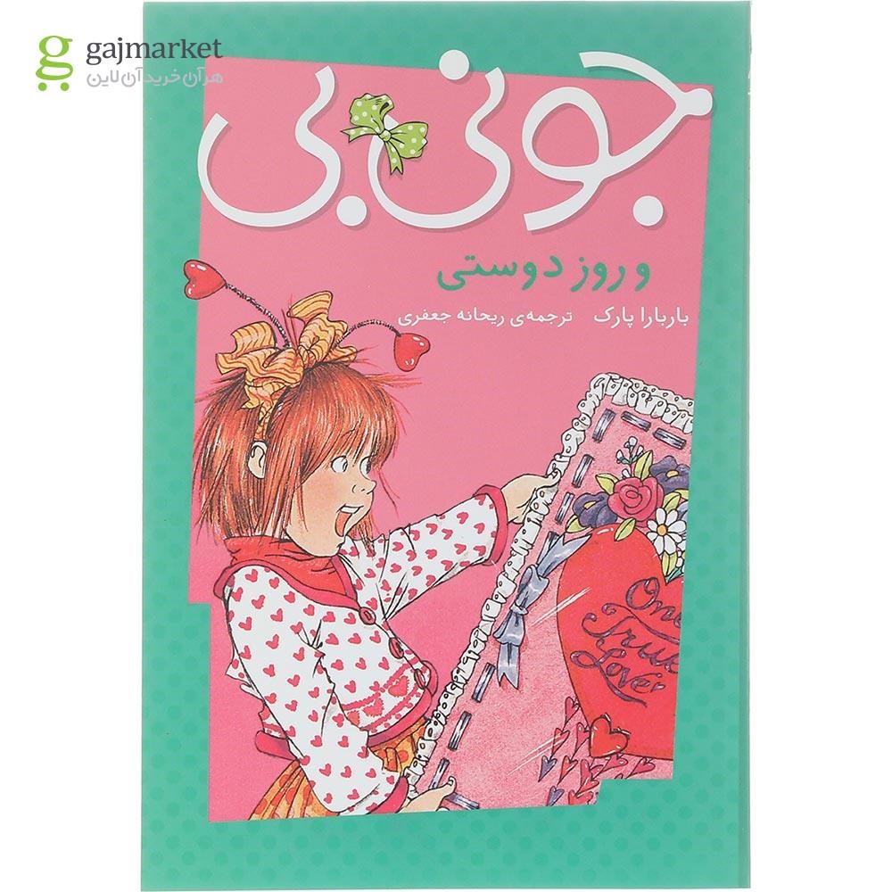 تصویر از کتاب جونی بی و روز دوستی مجموعه جونی بی جونز