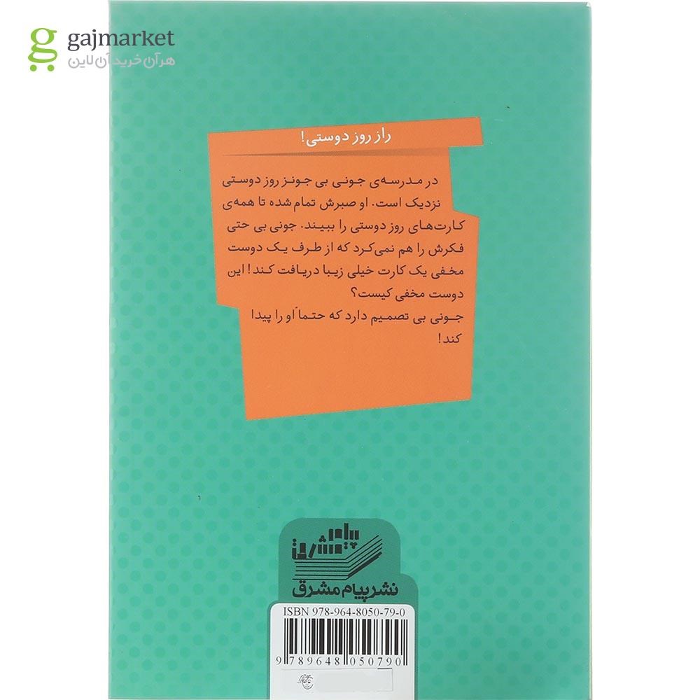 تصویر از کتاب جونی بی و روز دوستی مجموعه جونی بی جونز