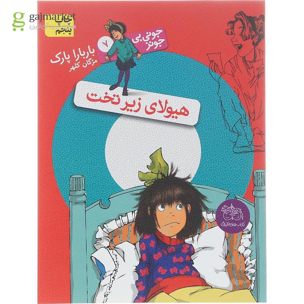 تصویر از کتاب هیولای زیر تخت مجموعه جونی بی جونز جلد 7