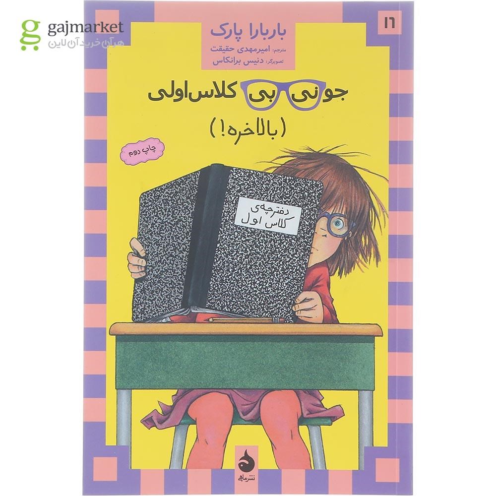 تصویر از کتاب بالاخره مجموعه جونی بی جونز جلد 16