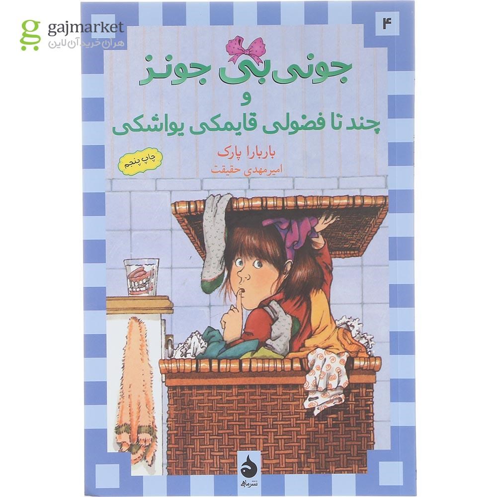 تصویر از کتاب جونی بی جونز و چند تا فضولی قایمکی یواشکی مجموعه جونی بی جونز جلد 4
