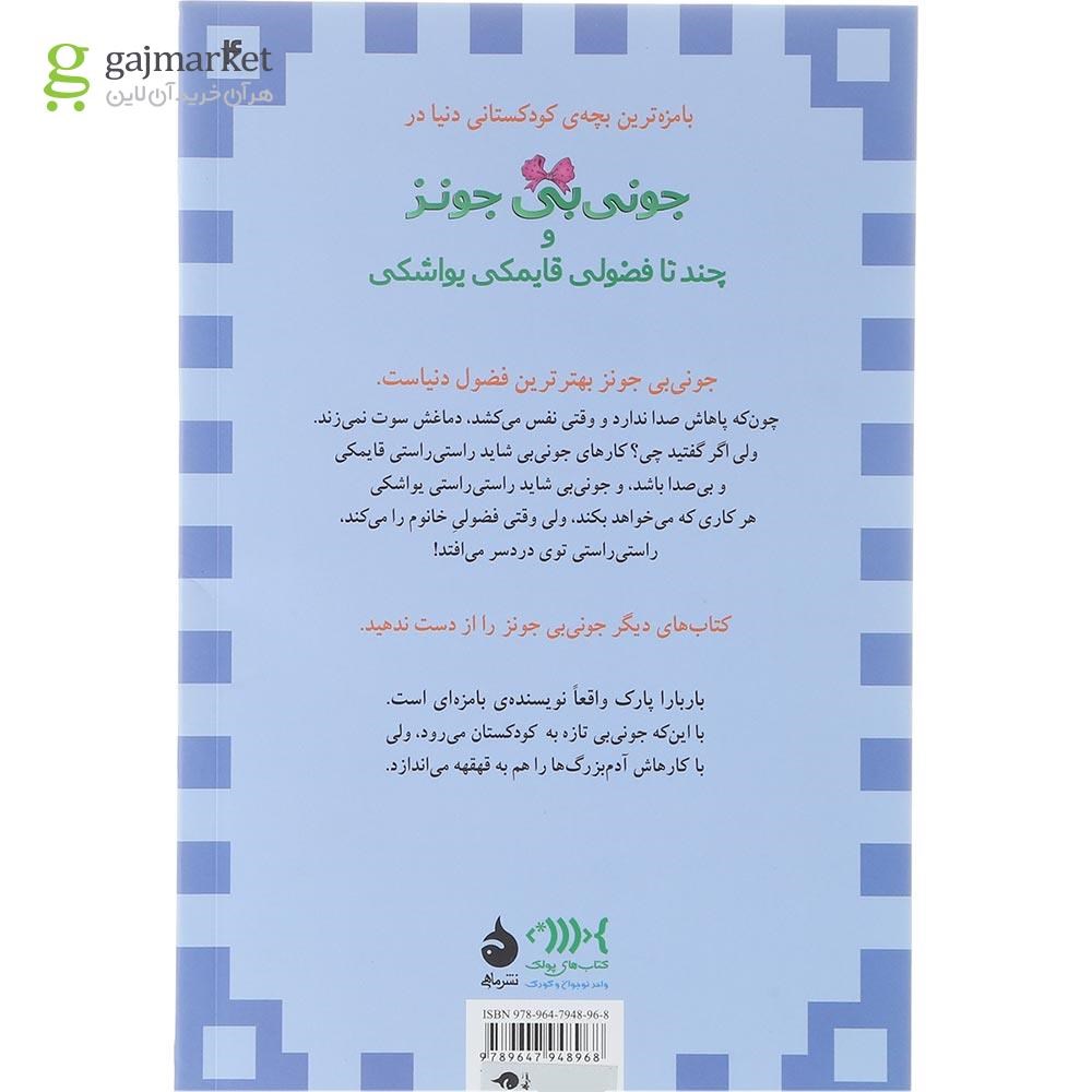 تصویر از کتاب جونی بی جونز و چند تا فضولی قایمکی یواشکی مجموعه جونی بی جونز جلد 4