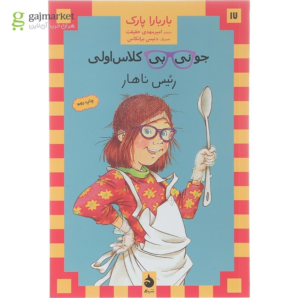 تصویر از کتاب رئیس ناهار مجموعه جونی بی جونز جلد 17