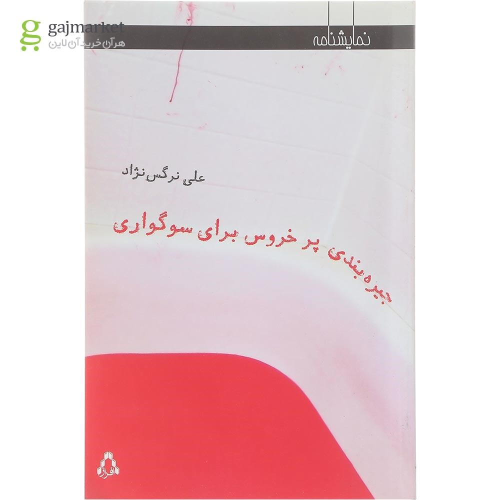 تصویر از کتاب جیره بندی پر خروس برای سوگواری